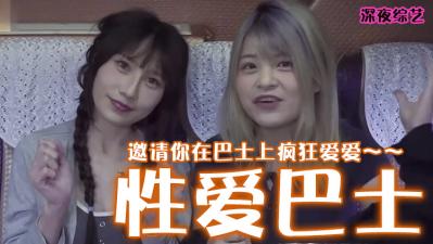 疯狂震动的性爱巴士！多人轮战高潮喷溅，车身摇晃整夜不停！