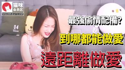 【最强远程偷情搭档！隔空激情欲罢不能】