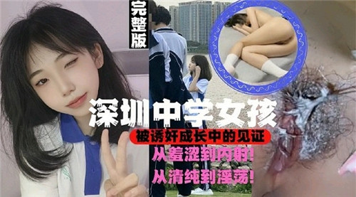 深圳高中少女诱奸成长见证：从青涩到堕落的性感蜕变
