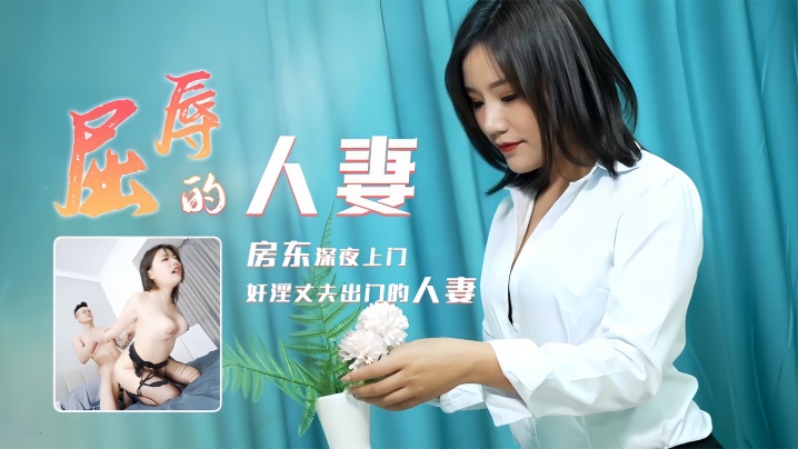 人妻梁如意屈辱受辱实录[91CM208]